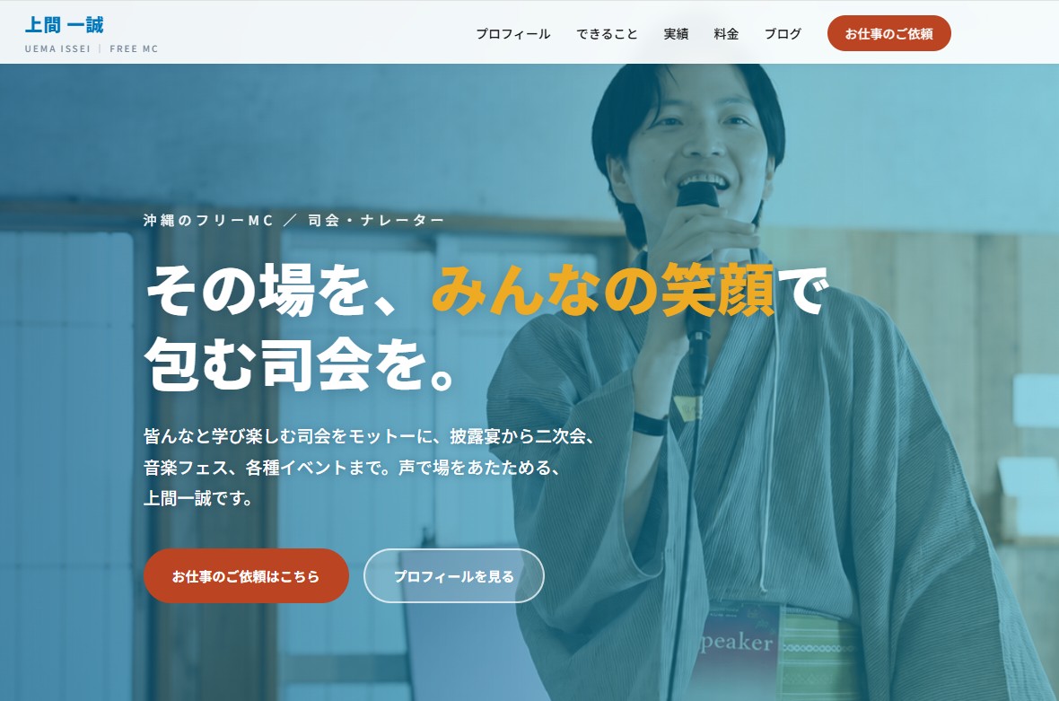 上間一誠様の公式サイトのトップページ